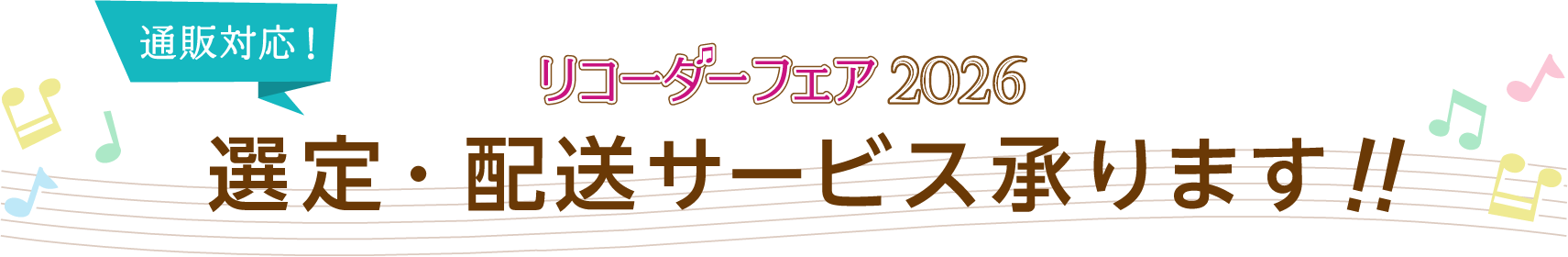 リコーダーフェア 2026 通販対応！ 選定・配送サービス承ります！！
