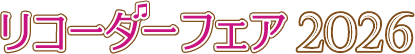 リコーダーフェア 2026