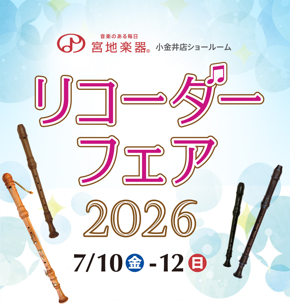 リコーダーフェア 2026 宮地楽器 小金井店ショールーム 7月10日(金)～7月12日(日)