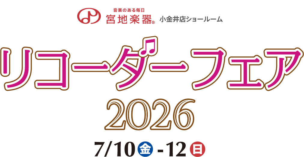 リコーダーフェア 2026 宮地楽器 小金井店ショールーム 7月10日(金)～7月12日(日)