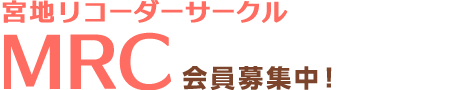 MRC（宮地リコーダーサークル）会員募集中