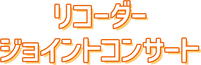 開催レポート 第5回リコーダージョイントコンサート