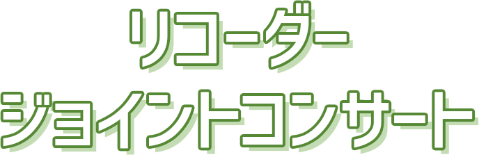 開催レポート 第6回リコーダージョイントコンサート