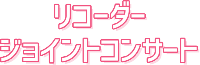 開催レポート 第7回リコーダージョイントコンサート