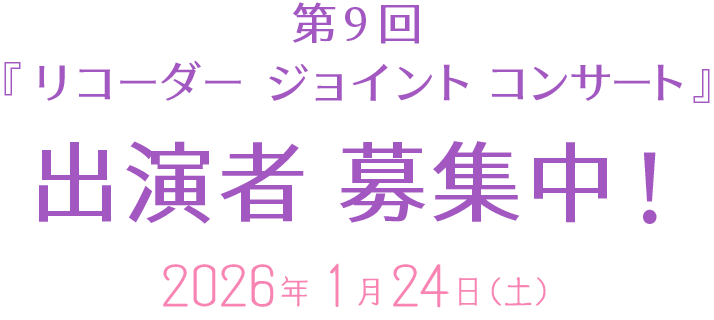 第9回『リコーダージョイントコンサート』