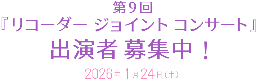 第9回『リコーダージョイントコンサート』