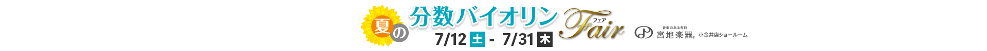 宮地楽器小金井店ショールーム 夏の分数バイオリンフェア
