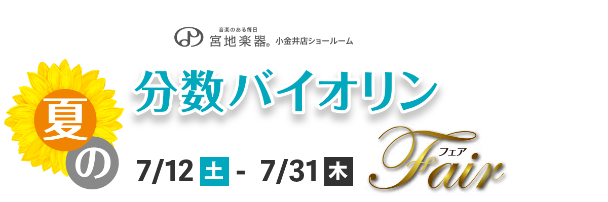 夏の分数バイオリンフェア
