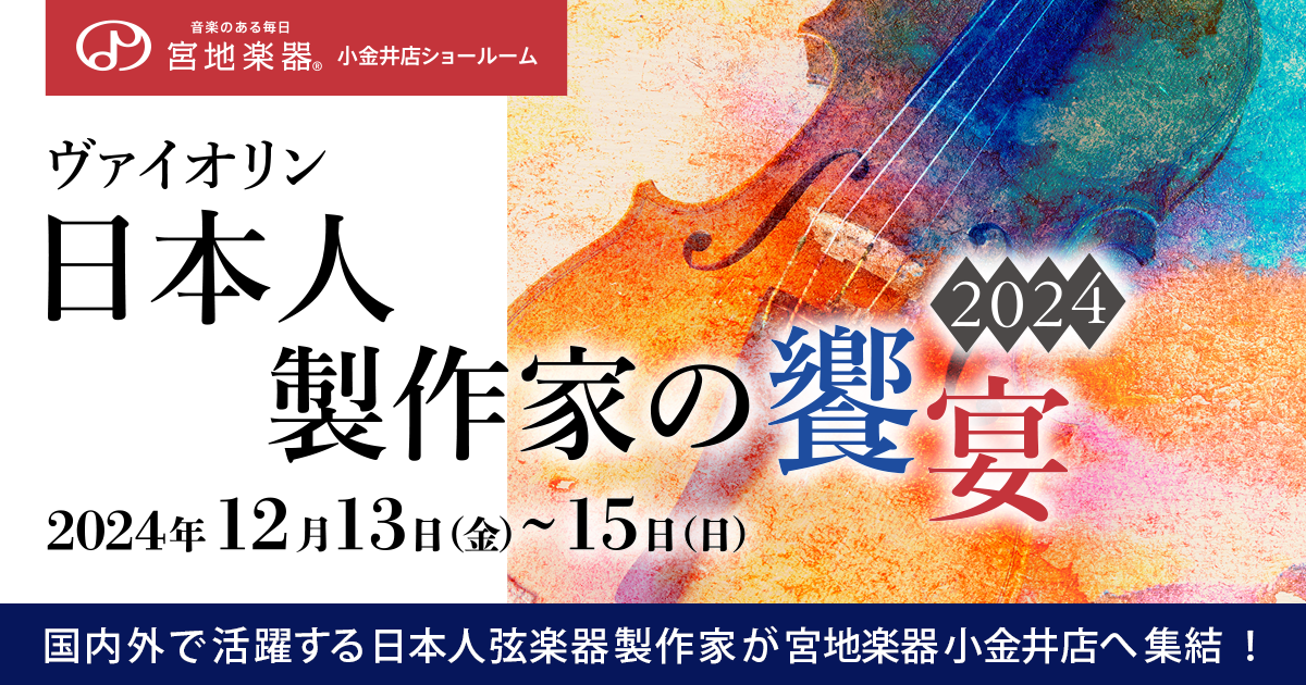 日本人製作家の饗宴 2026 | MUSIC ONE 宮地楽器本店 |