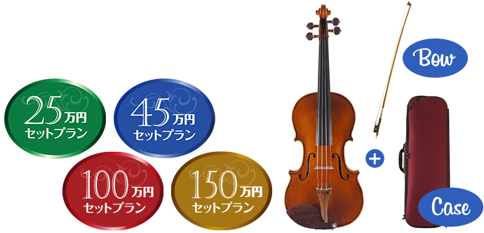 選べるヴァイオリン　お買い得セットプラン