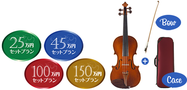 選べるヴァイオリン　お買い得セットプラン