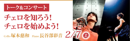 トーク&コンサート チェロを知ろう！チェロを始めよう！