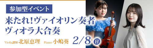 参加型イベント 来たれ！ヴァイオリン奏者 ヴィオラ大合奏
