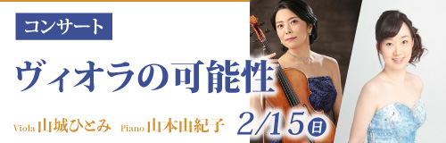 コンサート ヴィオラの可能性