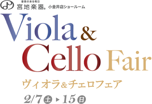宮地楽器小金井店ショールーム ヴィオラ＆チェロフェア 2月7日(土)～2月15日(日)