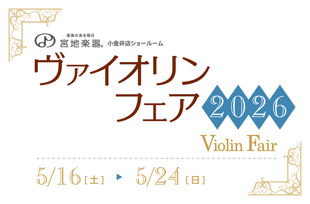 宮地楽器小金井店ショールーム ヴァイオリンフェア 2026 5月16日（土）～5月24日（日）