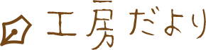 工房だより