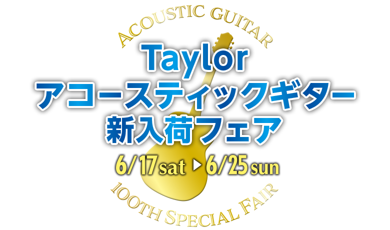 Taylorアコースティックギター新入荷フェア/【同時開催】Fenderギターキャンペーン