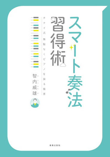 『スマート奏法 習得術』（音楽之友社刊）