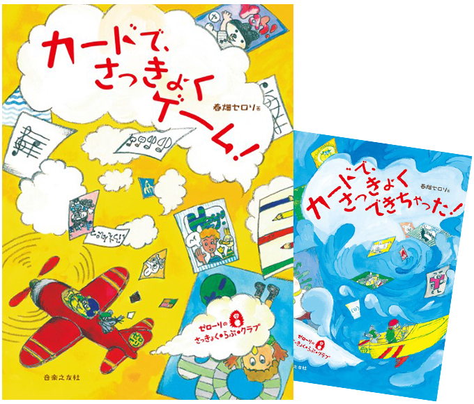 カードで、さっきょくゲーム！