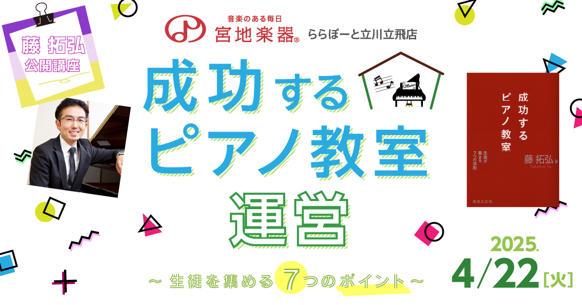 成功するピアノ教室運営」 ～生徒を集める7つのポイント～｜ 宮地楽器