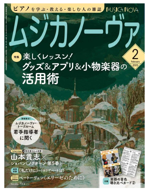 ムジカノーヴァ　2025年2月号