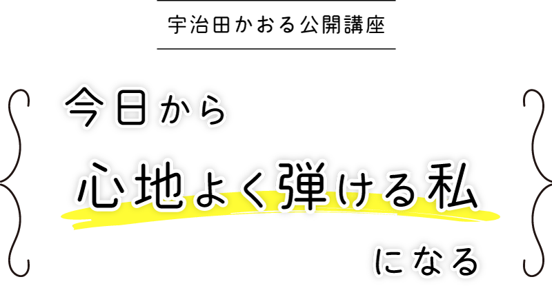 自分らしくもっと楽しく弾きたいと思いませんか？ 「今日から心地よく弾ける私になる」 宇治田かおる公開講座 1月26日（月）