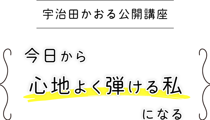 自分らしくもっと楽しく弾きたいと思いませんか？ 「今日から心地よく弾ける私になる」 宇治田かおる公開講座 1月26日（月）