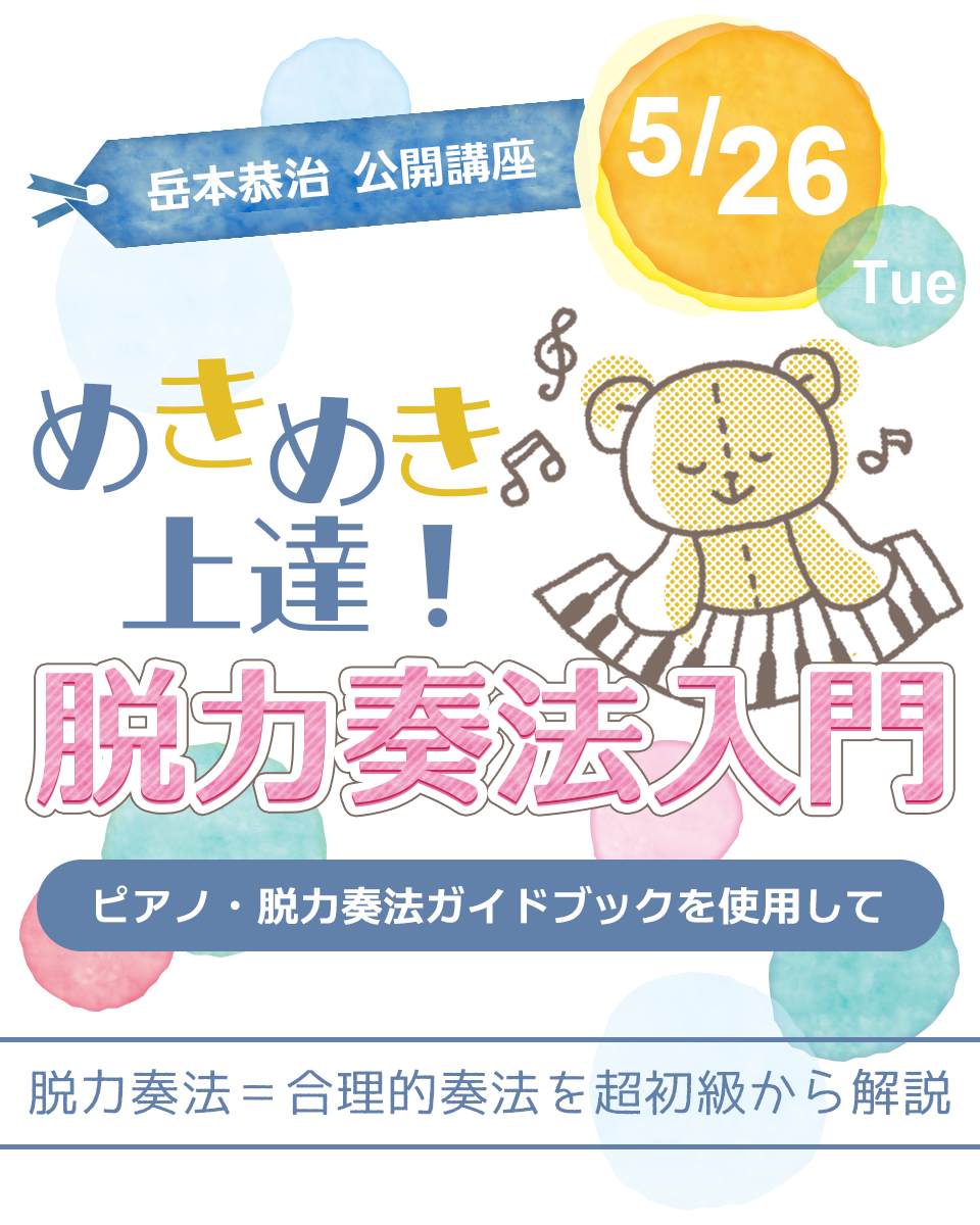 岳本 恭治公開講座 めきめき上達！脱力奏法入門 ～ピアノ・脱力奏法ガイドブックを使用して～