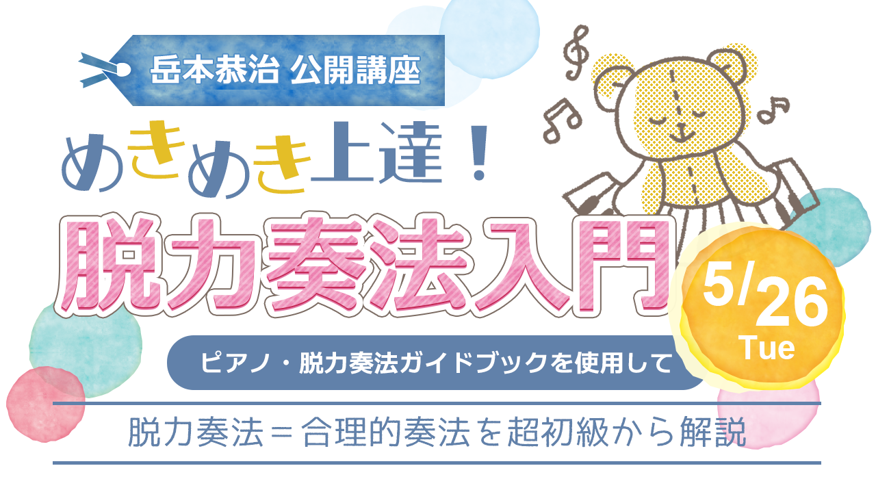 岳本 恭治公開講座 めきめき上達！脱力奏法入門 ～ピアノ・脱力奏法ガイドブックを使用して～