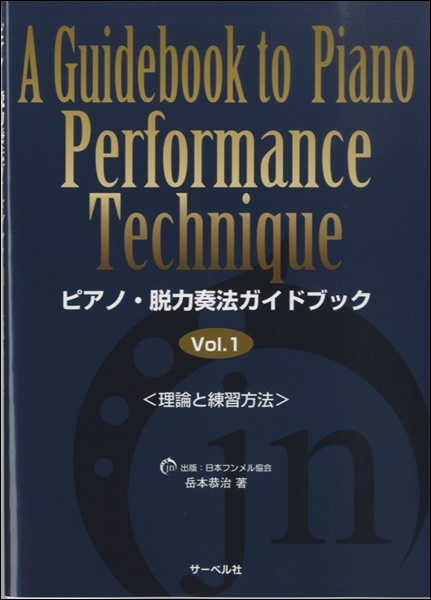 ピアノ・脱力奏法ガイドブック①＜理論と練習方法＞