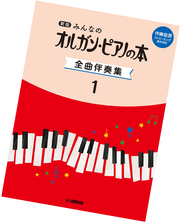 新版 みんなのオルガン・ピアノの本 全曲伴奏集（１）