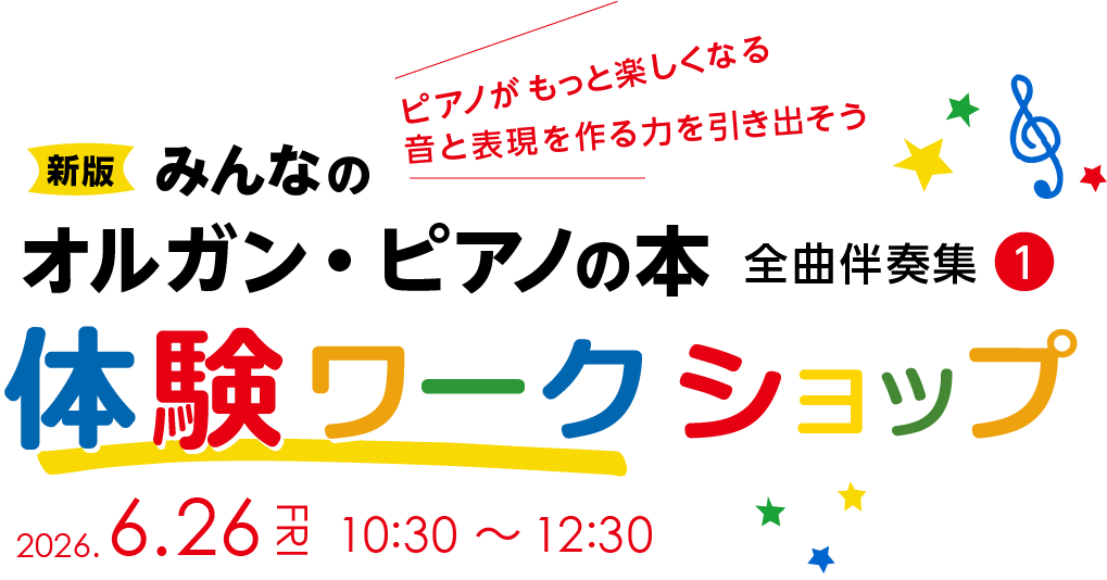 ピアノがもっと楽しくなる　音と表現を作る力を引き出そう 新版 みんなのオルガン・ピアノの本 全曲伴奏集（１）体験ワークショップ