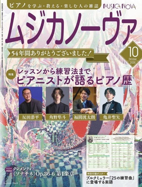 ムジカノーヴァ　2025年10月号