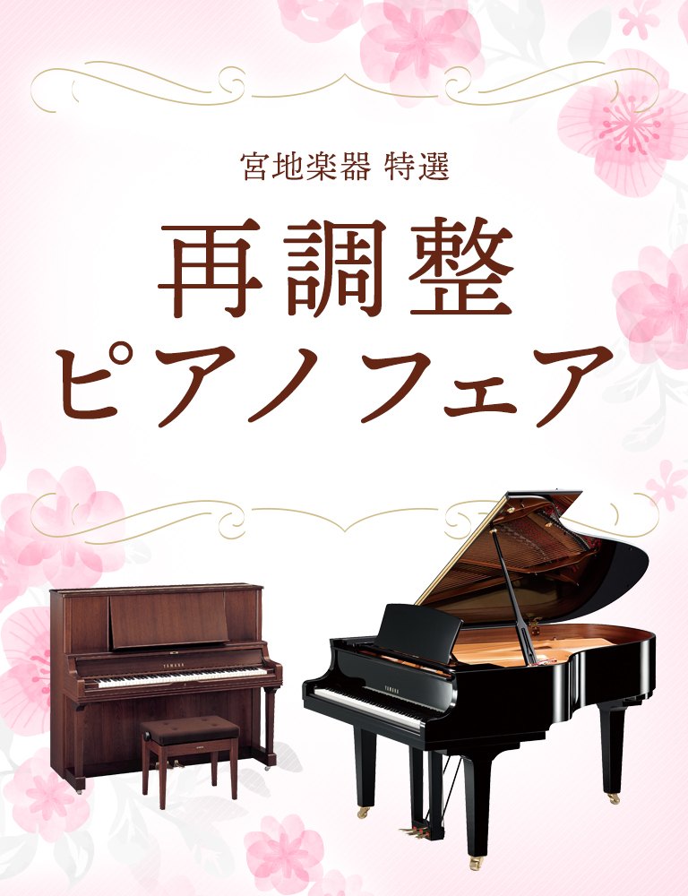 宮地楽器 再調整ピアノフェア
