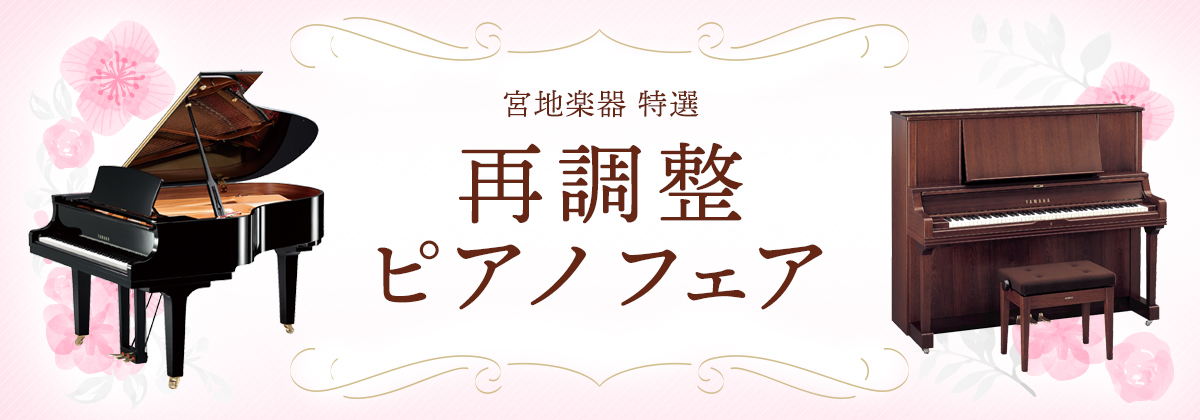 宮地楽器 再調整ピアノフェア