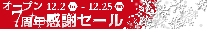 オープン７周年感謝セール 鍵盤楽器 12月2日(金)～12月25日(日)