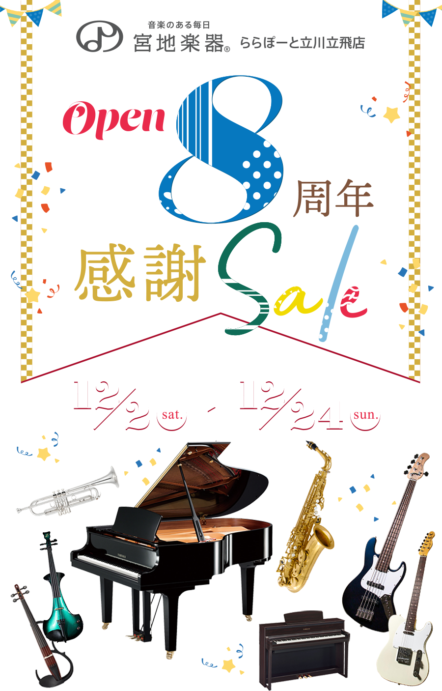 Open 8周年感謝セール