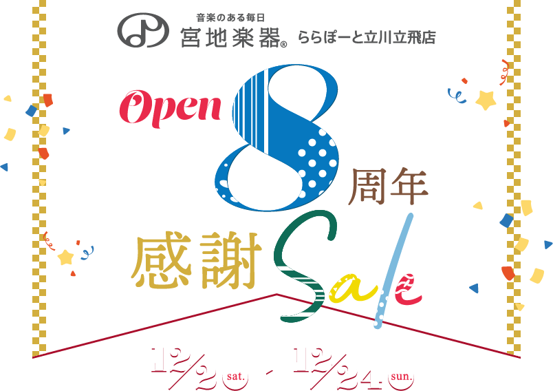 Open 8周年感謝セール