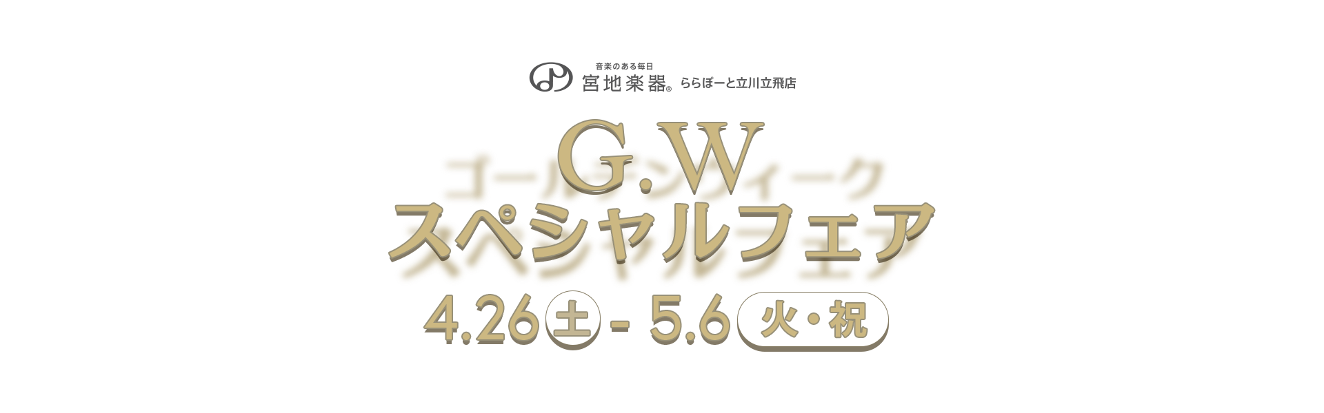 G.Wスペシャルフェア