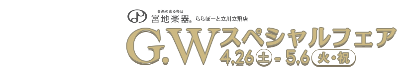 G.Wスペシャルフェア ギター／エフェクター  4月26日(土)～5月6日(火・祝)