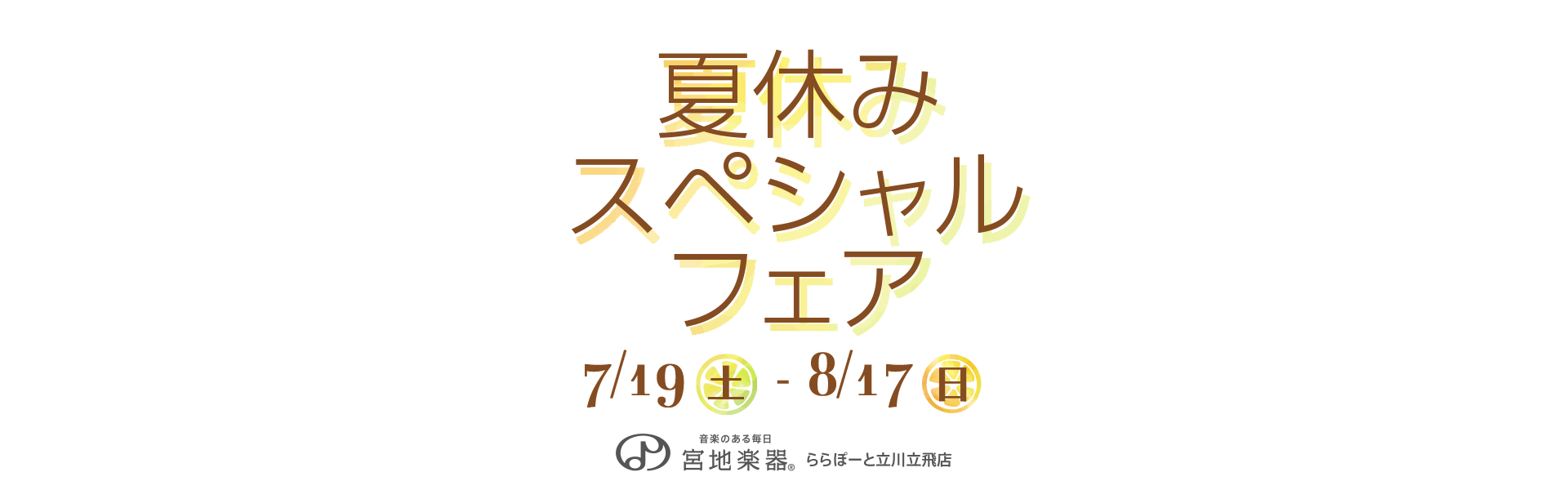 夏休みスペシャルフェア