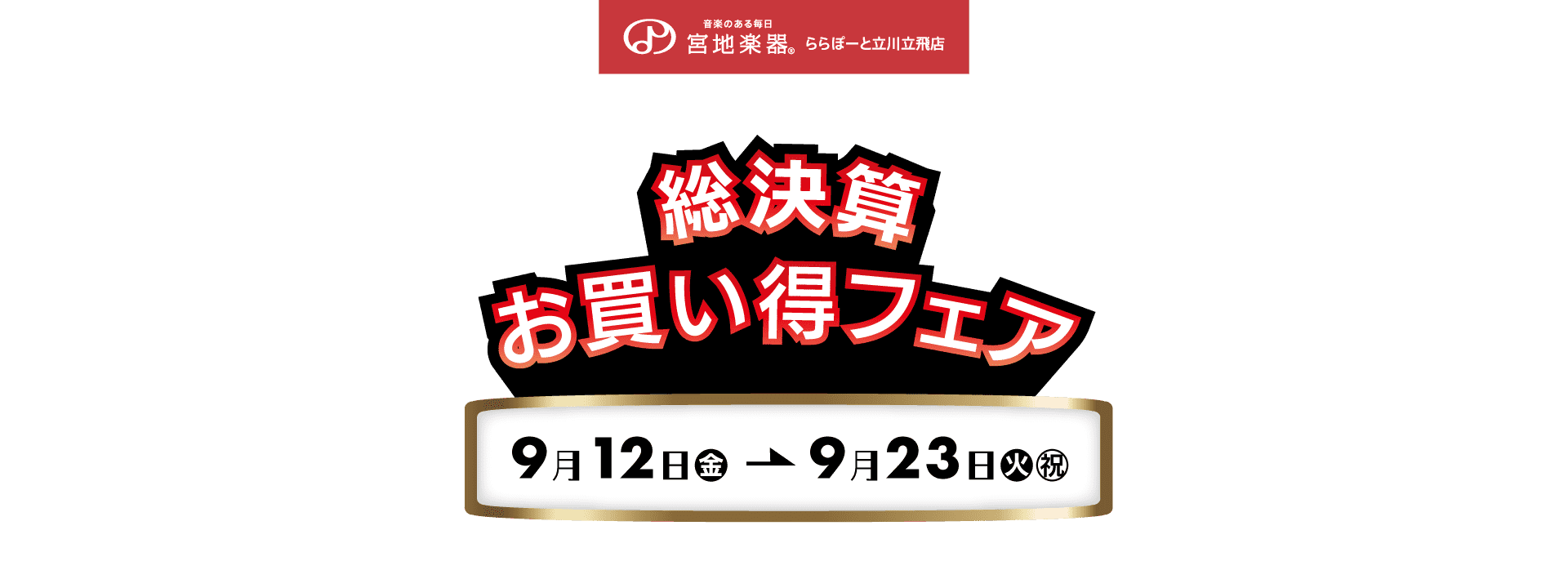 総決算お買い得フェア