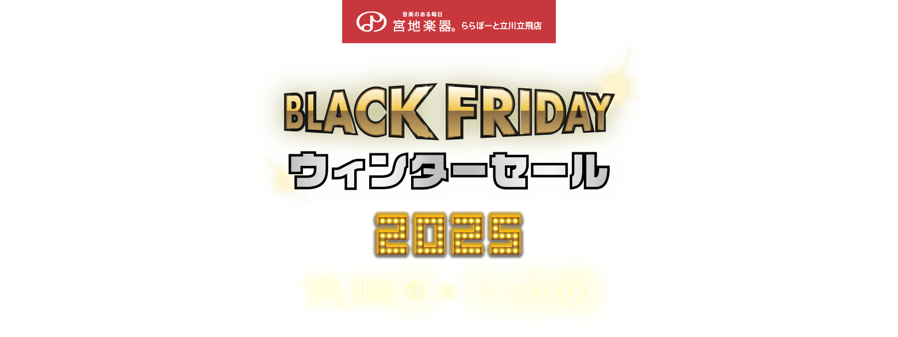 BLACK FRIDAY ウィンターセール