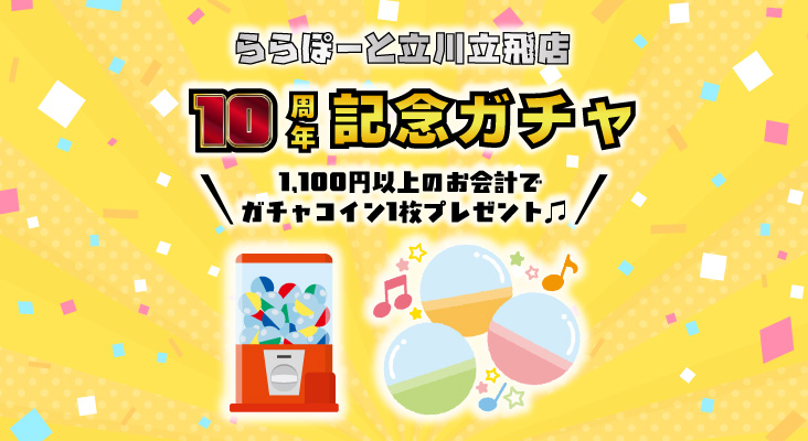 ららぽーと店10周年記念ガチャ