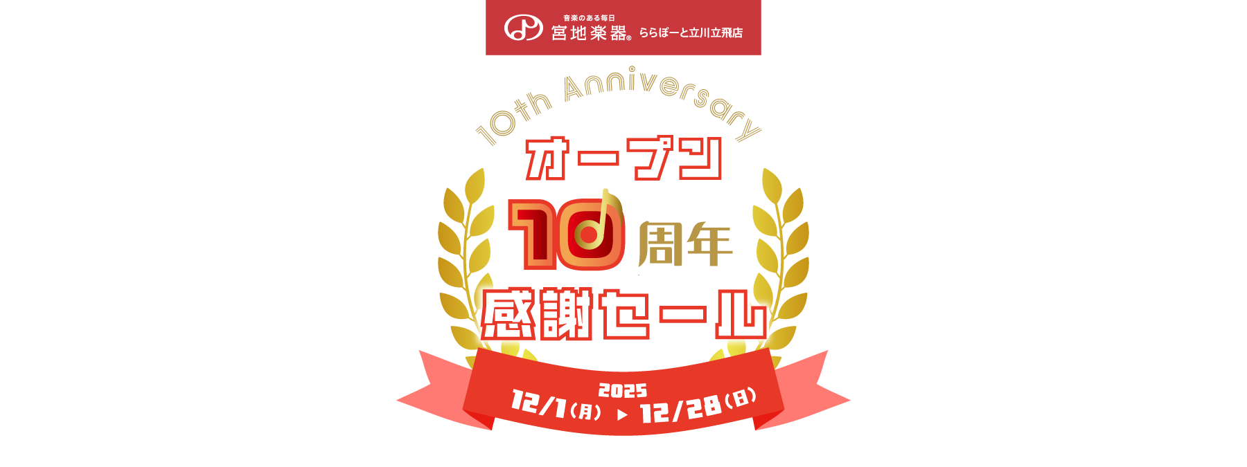 オープン10周年感謝セール