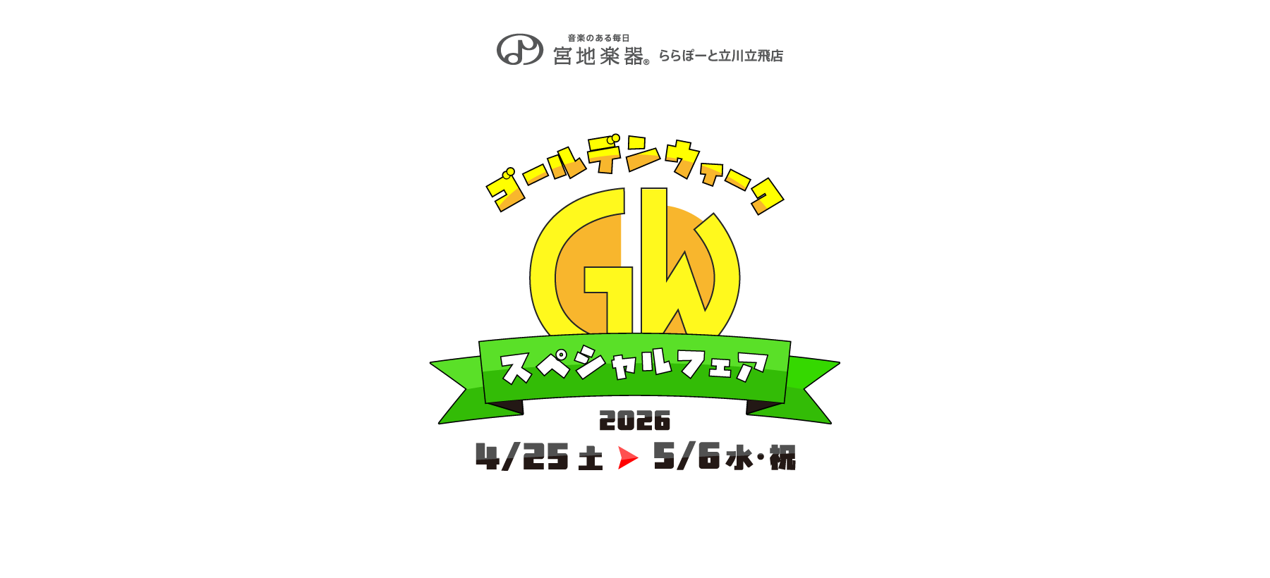 ゴールデンウィーク スペシャルフェア