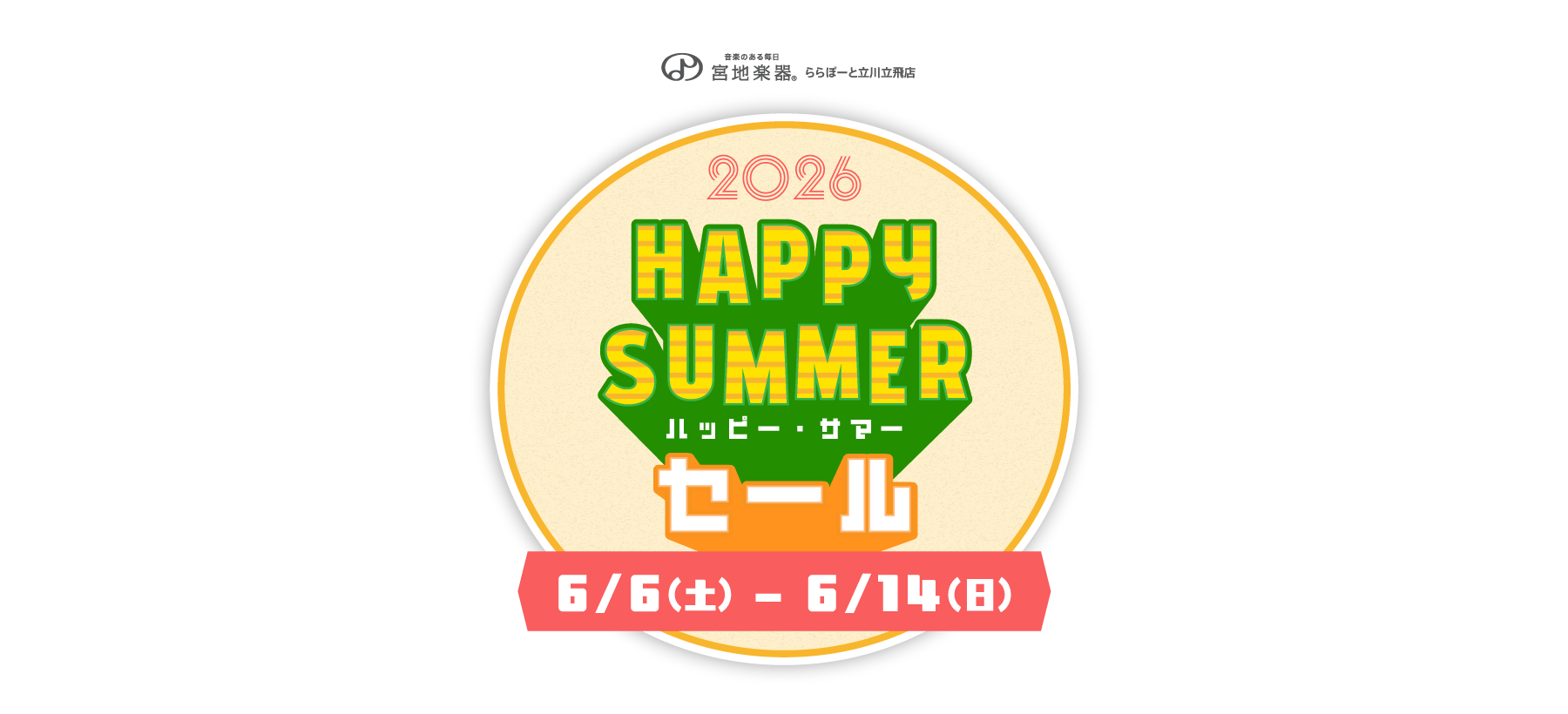 Happy Summer セール - 宮地楽器 ららぽーと立川立飛店