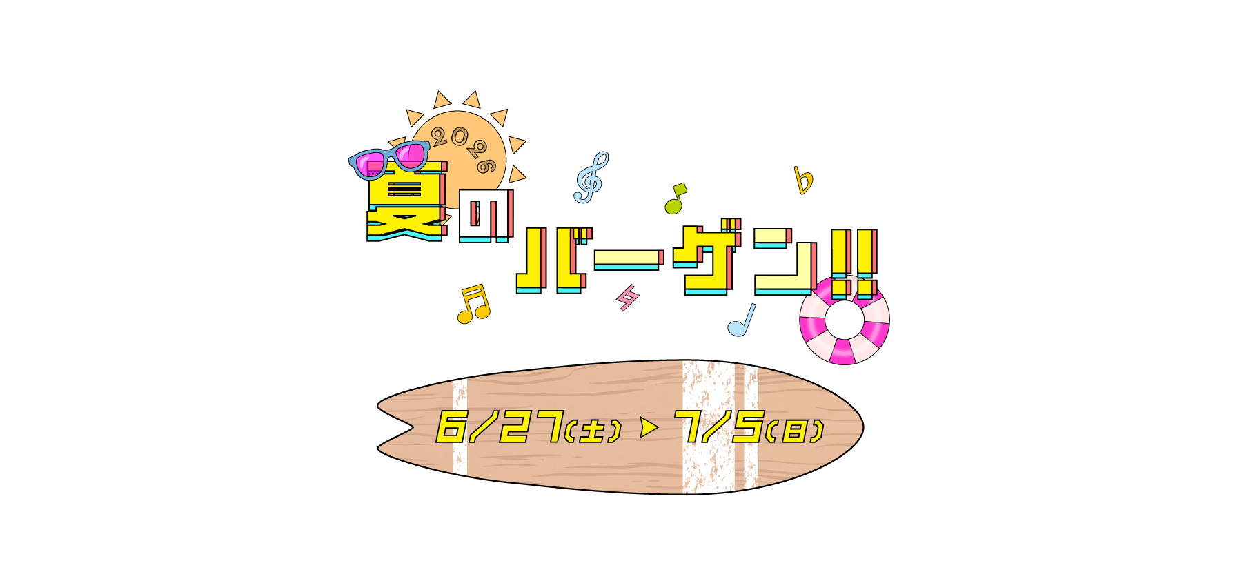 2026 夏のバーゲン！！