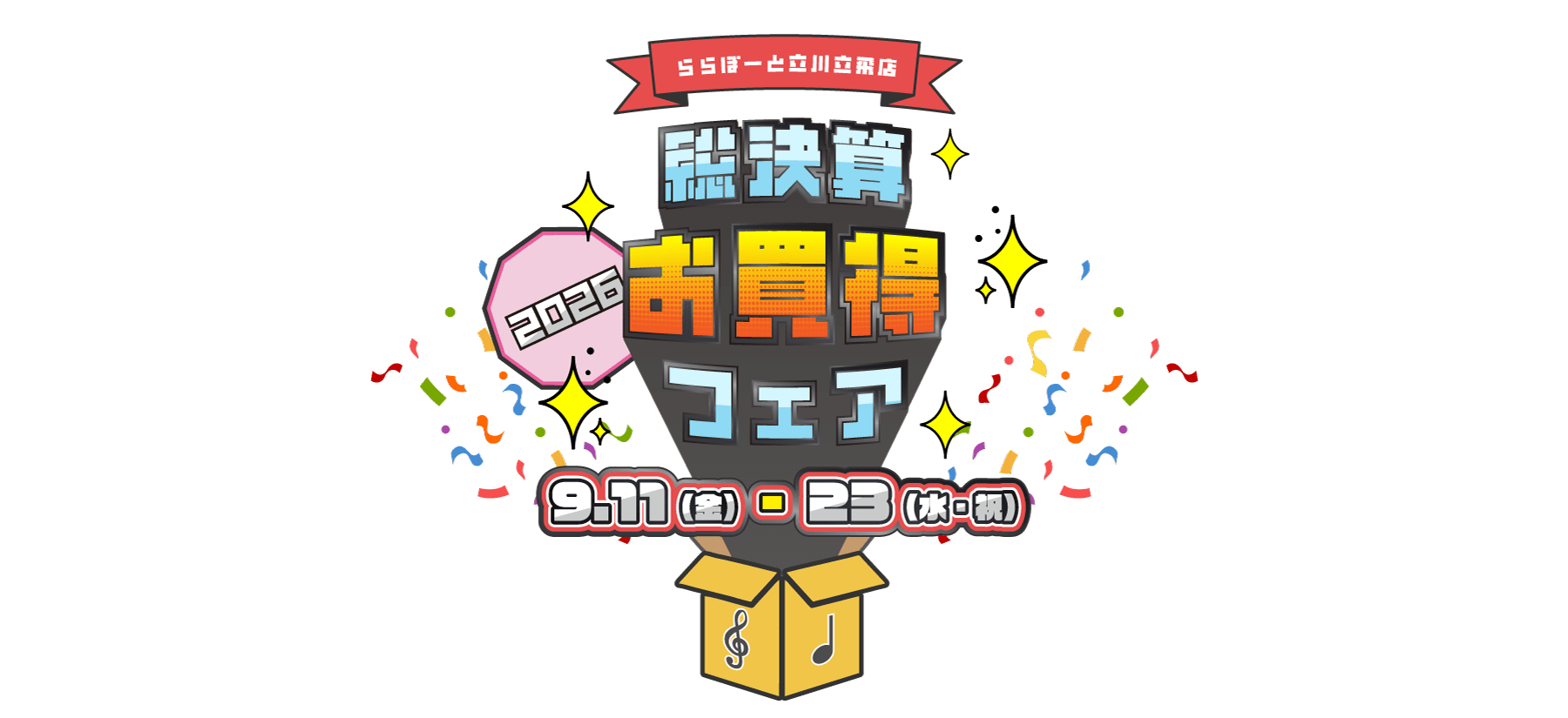 総決算お買得フェア